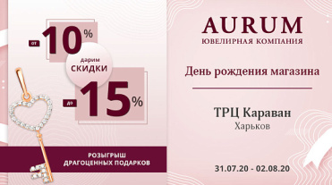 День рождения магазина AURUM в г.Харьков, ТРЦ «Караван»