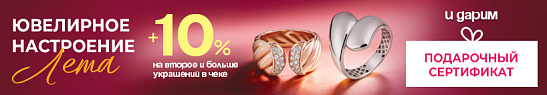 Дополнительная скидка от двух украшений. Сертификат в подарок!
