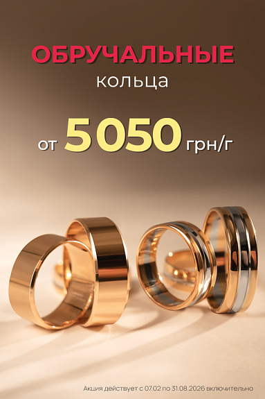 Фиксация цен на обручальные кольца — от 5050 грн/г