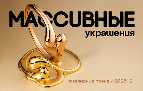 Ювелирные тренды 2026: массивные украшения