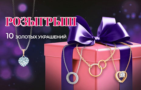 Розыгрыш 10 золотых украшений