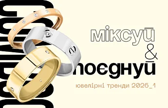 Ювелірні тренди 2026: прикраси зі змішаних металів