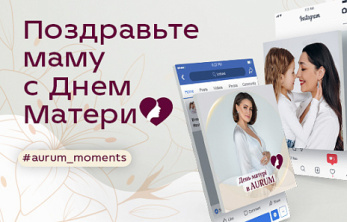 Отпразднуем День матери вместе!