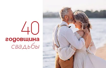 40 лет свадьбы: как называют такую годовщину, традиционные подарки и интересные факты