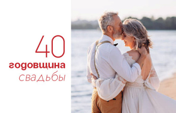 40 лет свадьбы: как называют такую годовщину, традиционные подарки и интересные факты