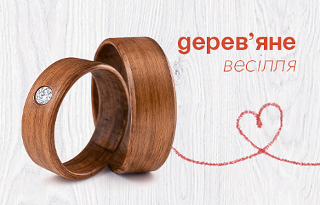 5 років весілля — незабутній перший ювілей