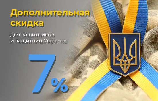 Дополнительная скидка 7% всем защитникам и защитницам Украины