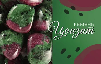 Цоизит ― природная палитра с живыми переливами