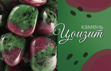 Цоизит ― природная палитра с живыми переливами