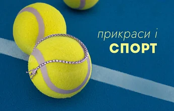 Прикраси і спортивний стиль: як комбінувати