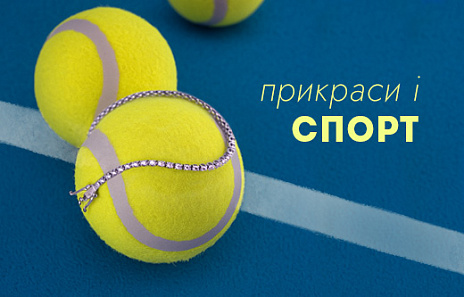 Прикраси і спортивний стиль: як комбінувати