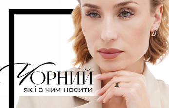Чорний колір у прикрасах: як і з чим носити вишуканий акцент