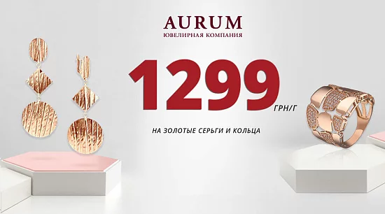 Позволь себе больше с AURUM…