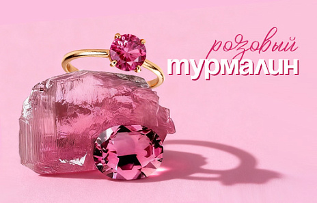 Розовый турмалин: сияние нежности в каждой грани
