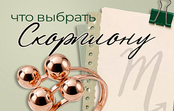 Скорпион: магнетизм контрастов и архитектурная геометрия