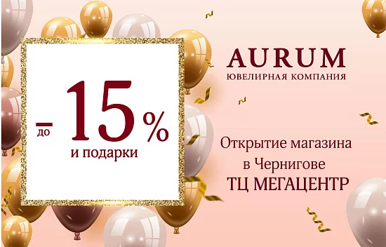 Открытие нового магазина AURUM в Чернигове