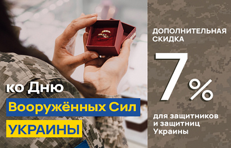 Дополнительная скидка 7% всем защитникам и защитницам Украины