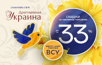Драгоценная Украина