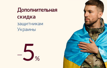 Дополнительная скидка для защитников Украины