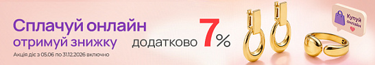 Сплачуйте онлайн — отримуйте 7% знижки додатково