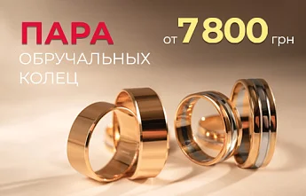 Пара обручальных колец от 7800 грн