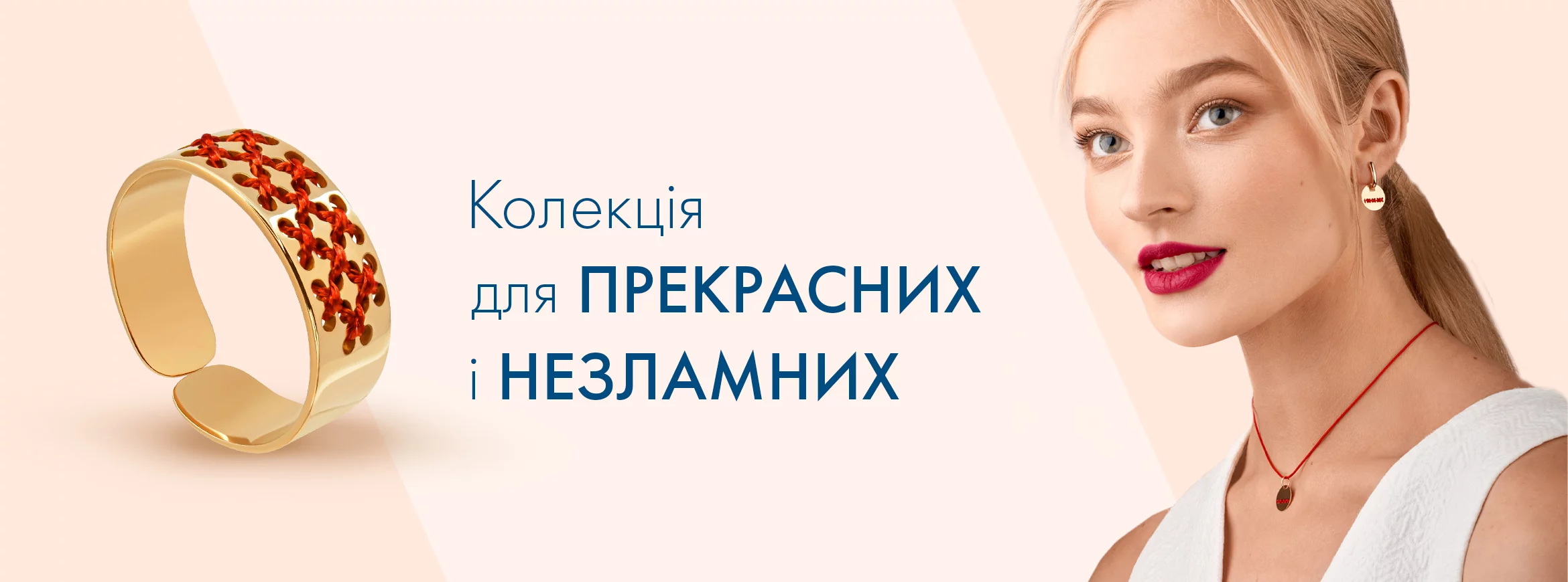 Колекція для прекрасних