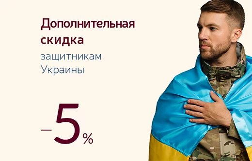 Дополнительная скидка для защитников Украины