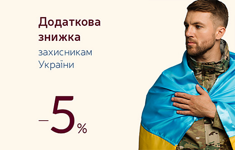 Додаткова знижка для захисників України