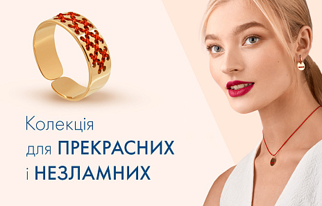 Колекція для прекрасних і незламних