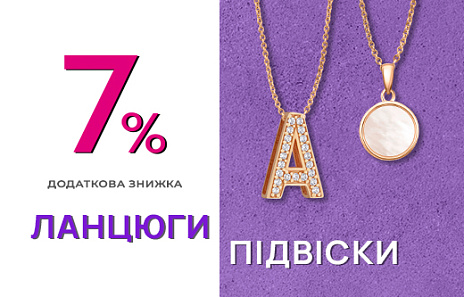Акція «+7% на золоті ланцюги та підвіски»