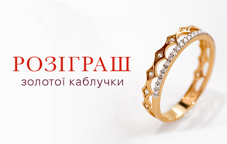 Розіграш золотої каблучки