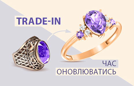 Trade-in - час оновлюватись. Ювелірний обмін: застаріле на нове.