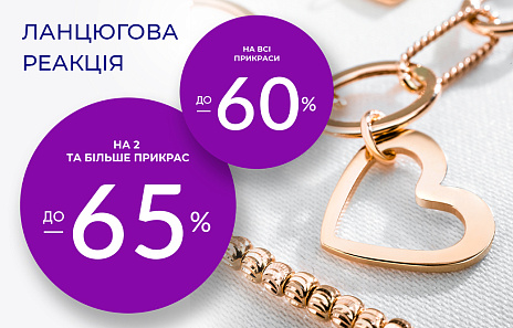 Акція "Ланцюгова реакція" – ваш спонсор вигідного шопінгу